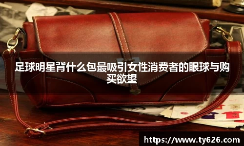 足球明星背什么包最吸引女性消费者的眼球与购买欲望
