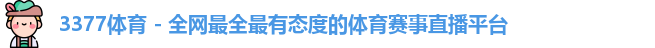 3377体育
